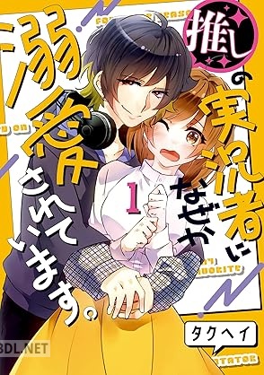 [タクヘイ] 推しの実況者に、なぜか溺愛されています。 第01巻