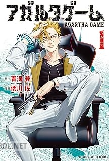 [青海兼×倭川佐] アガルタゲーム 第01-03巻