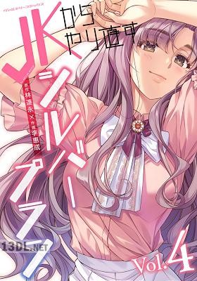 [林達永×李惠成] JKからやり直すシルバープラン 全13巻