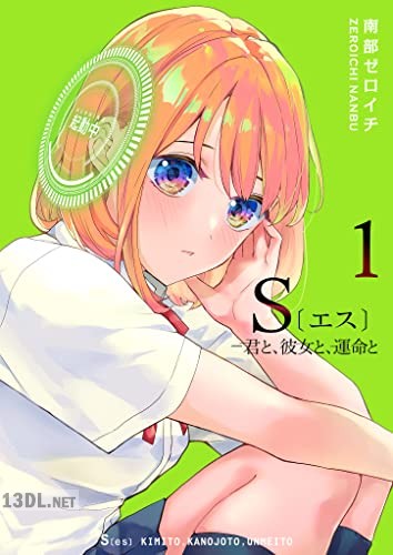 [南部ゼロイチ] S〔エス〕 －君と、彼女と、運命と 第01-10巻