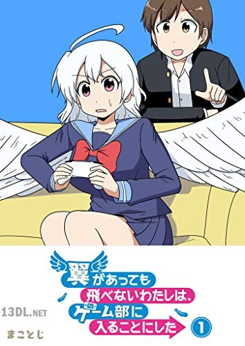 [まことじ] 翼があっても飛べないわたしは、ゲーム部に入ることにした 全06巻