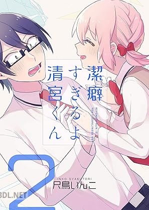 [尺鳥いんこ] 潔癖すぎるよ 清宮くん 全02巻