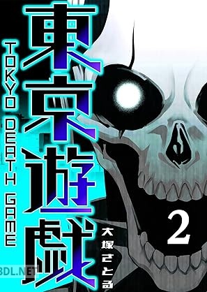 [大塚さとる] 東京遊戯 Tokyo Death Game 第01-02巻