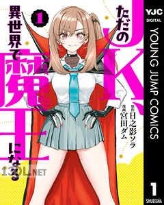 [日之影ソラ×宮田ダム] ただのJK、異世界で魔王になる 第01-02巻
