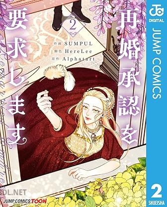 [SUMPUL×Alphatart] 再婚承認を要求します 第02巻