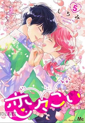 [しちみ] 恋々こい 全05巻