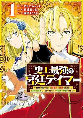 [すかいふぁーむ×天城五寸釘] 史上最強の宮廷テイマー 全06巻