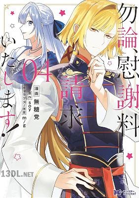 [無糖党×soy] 勿論、慰謝料請求いたします！ 第01-07巻