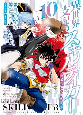 [柑橘ゆすら×笠原巴] 異世界支配のスキルテイカー ゼロから始める奴隷ハーレム 全18巻