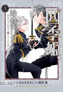 [もちだもちこ×漆児皐] 四季姫､始めました～召喚された世界で春を司るお仕事します～ 第01-03巻