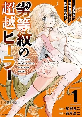 [蒼月浩二×星野まご] 劣等紋の超越ヒーラー～世界最強の回復術師による異世界無双～ 全09巻