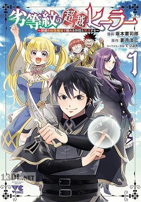 [蒼月浩二×坂本憲司郎] 劣等紋の超越ヒーラー～無敵の回復魔法で頼れる仲間と無双する～ 全04巻