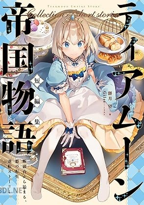 [餅月望] ティアムーン帝国物語短編集～断頭台から始まる、姫の転生逆転ストーリー～