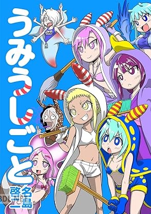 [名島啓二] うみうしごと