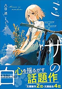[八目迷] ミモザの告白 第01-05巻