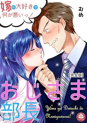 [むめ] おじさま部長～嫁が大好きで何が悪いっ！～【完全版】