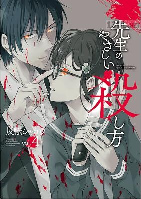 [反転シャロウ] 先生のやさしい殺し方 全08巻