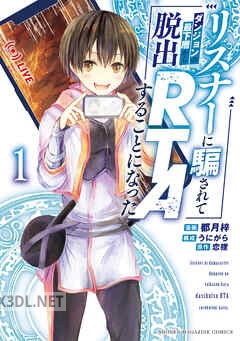 [都月梓×うにがら×恋狸] リスナーに騙されてダンジョンの最下層から脱出RTAすることになった 全03巻