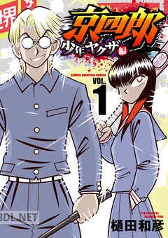 [樋田和彦] 京四郎 少年ヤクザ編 第01-02巻