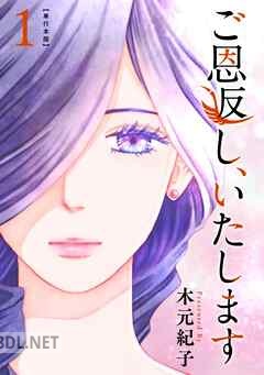 [木元紀子] ご恩返し、いたします 第01-03巻