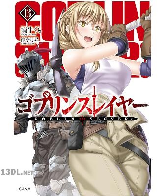 [蝸牛くも] ゴブリンスレイヤー 第01-16巻