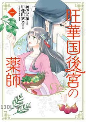 [初依実和×甲斐田紫乃] 旺華国後宮の薬師 全04巻
