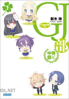 [新木伸] GJ部 中等部 第01-08巻
