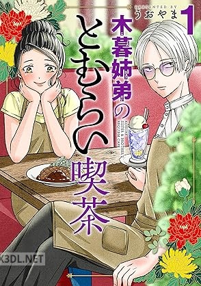 [うおやま] 木暮姉弟のとむらい喫茶 第01-02巻
