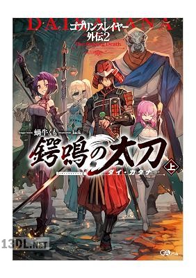 [蝸牛くも] ゴブリンスレイヤー外伝2 鍔鳴の太刀≪ダイ・カタナ≫ 全03巻