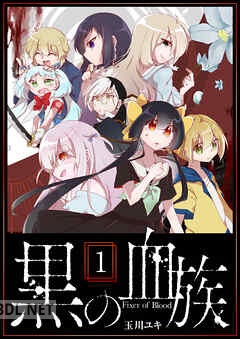 [玉川ユキ] 黒の血族 第01-05巻