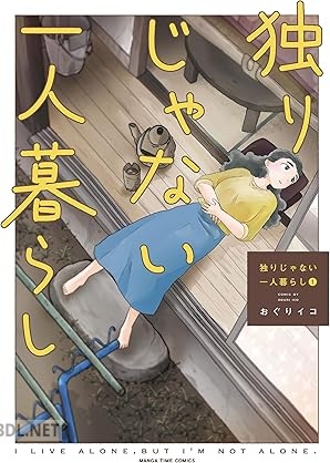[おぐりイコ] 独りじゃない一人暮らし 第01巻