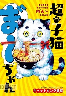 [キャットタング鈴原] 超･子猫ま゛～ちゃん