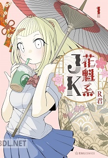 [R君] 花魁系JK 第01巻
