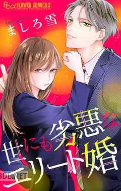 [ましろ雪] 世にも劣悪なエリート婚