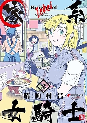 [錆狗村昌] 家系女騎士 第01-02巻