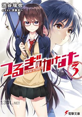 [渋谷瑞也] つるぎのかなた 全04巻