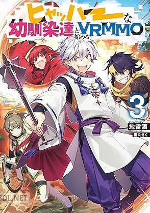[地雷酒] ヒャッハーな幼馴染達と始めるVRMMO 全03巻