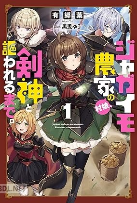 [有郷葉] ジャガイモ農家の村娘、剣神と謳われるまで。 第01巻