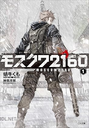 [蝸牛くも] モスクワ2160