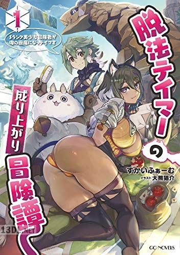 [すかいふぁーむ] 脱法テイマーの成り上がり冒険譚 第01-04巻