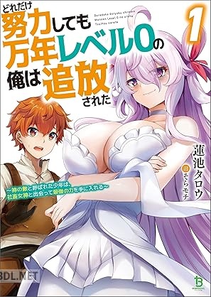 [蓮池タロウ] どれだけ努力しても万年レベル0の俺は追放された 第01巻
