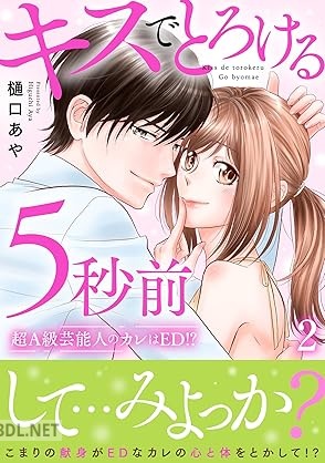 [樋口あや] キスでとろける5秒前 ～超A級芸能人のカレはED！？～ 第01-02巻