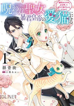 [群青街×小蔦あおい] 呪われ聖女、暴君皇帝の愛猫になる 溺愛されるのがお仕事って全力で逃げたいんですが？ 全02巻