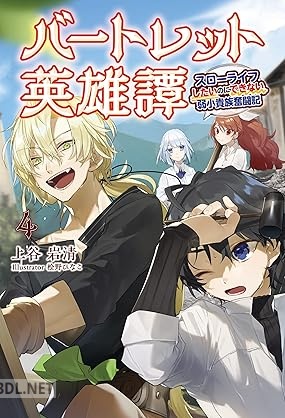 [上谷岩清] バートレット英雄譚～スローライフしたいのにできない弱小貴族奮闘記～ 第01-04巻