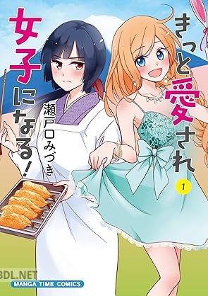 [瀬戸口みづき] きっと愛され女子になる！ 第01巻