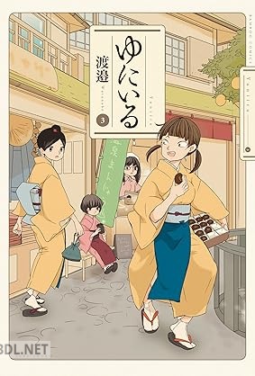 [渡邉] ゆにいる 全03巻