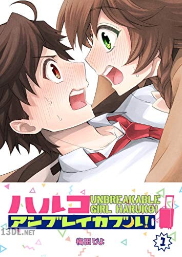 [梅田ぴよ] ハルコアンブレイカブル！第01-02巻