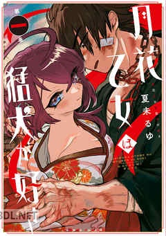 [夏未るゆ] 月花乙女は猛犬が好き 全03巻