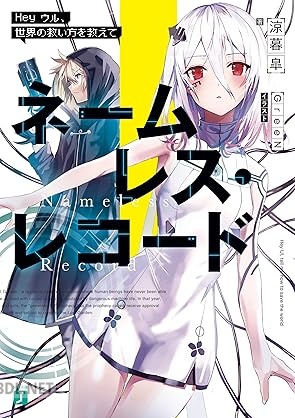 [涼暮皐] ネームレス・レコード Hey ウル、世界の救い方を教えて【電子特典付き】