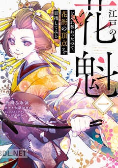 [祈崎ひな汰×七沢ゆきの×ファジョボレ] 江戸の花魁と入れ替わったので、花街の頂点を目指してみる 全02巻